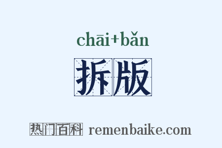 拆版是什么意思的图片